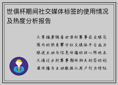 世俱杯期间社交媒体标签的使用情况及热度分析报告