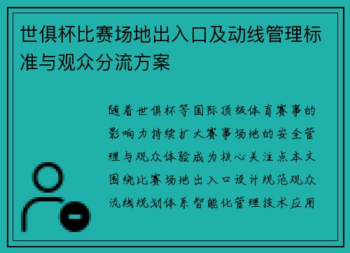 世俱杯比赛场地出入口及动线管理标准与观众分流方案