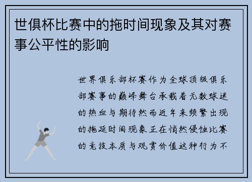 世俱杯比赛中的拖时间现象及其对赛事公平性的影响