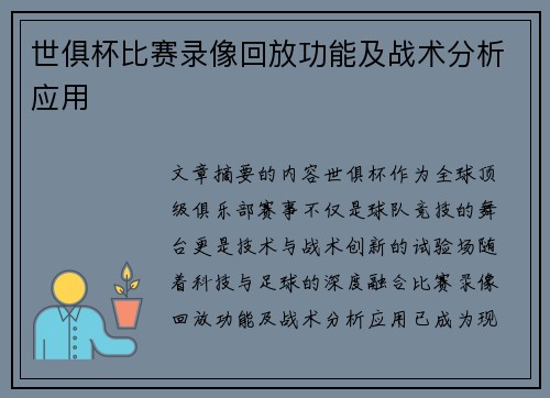 世俱杯比赛录像回放功能及战术分析应用