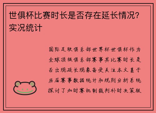 世俱杯比赛时长是否存在延长情况？实况统计