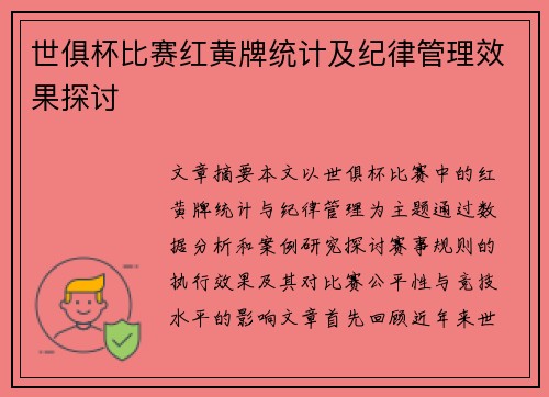 世俱杯比赛红黄牌统计及纪律管理效果探讨