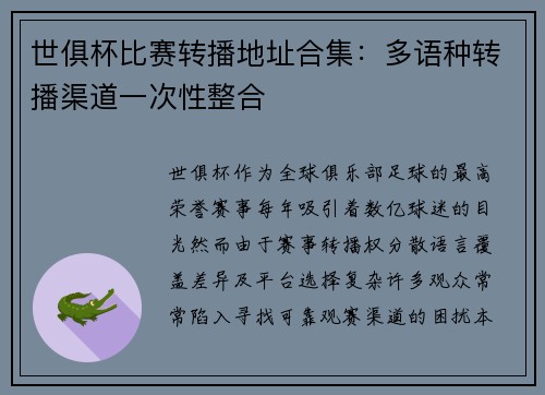 世俱杯比赛转播地址合集：多语种转播渠道一次性整合