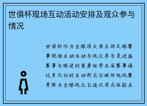 世俱杯现场互动活动安排及观众参与情况