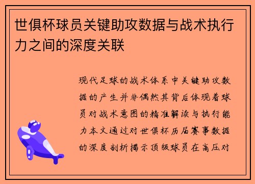 世俱杯球员关键助攻数据与战术执行力之间的深度关联