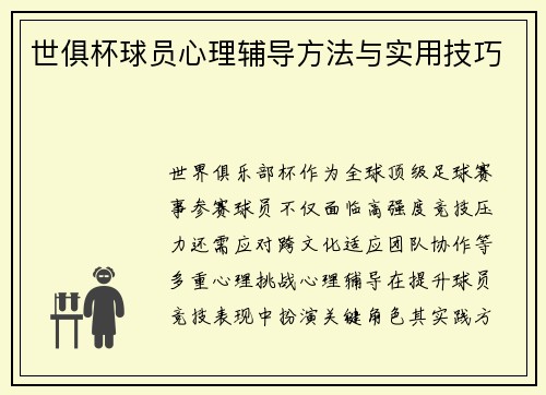 世俱杯球员心理辅导方法与实用技巧