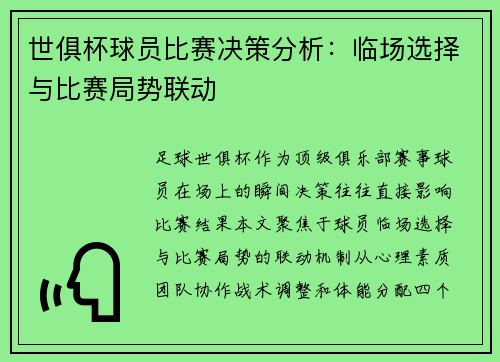 世俱杯球员比赛决策分析：临场选择与比赛局势联动