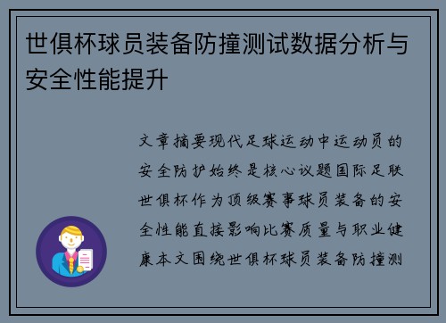 世俱杯球员装备防撞测试数据分析与安全性能提升