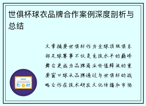 世俱杯球衣品牌合作案例深度剖析与总结