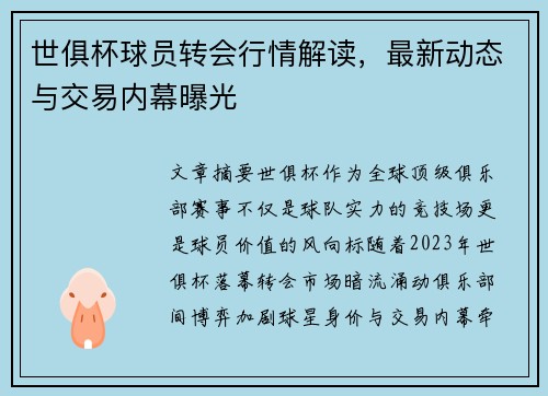 世俱杯球员转会行情解读，最新动态与交易内幕曝光