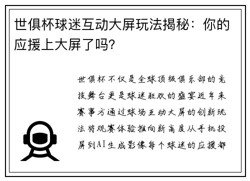 世俱杯球迷互动大屏玩法揭秘：你的应援上大屏了吗？