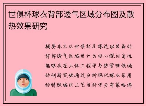 世俱杯球衣背部透气区域分布图及散热效果研究